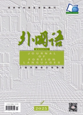 外国语(上海外国语大学学报)杂志